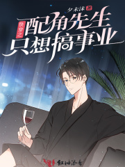 快穿之配角先生只想搞事業