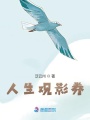 人生觀影券