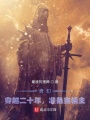 奇幻：穿越二十年，準備當領主