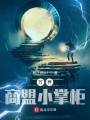 萬界商盟小掌柜
