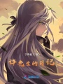 許先生的日記
