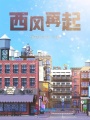 西風再起