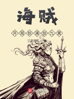海賊：開局扮演劍九黃