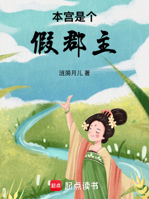 本宮是個假郡主