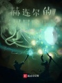赫連爾的異界冒險(xiǎn)生活
