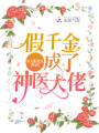 假千金成了神醫大佬