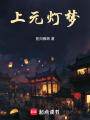上元燈夢(mèng)