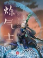 煉氣士的諸天之旅