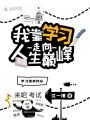 我靠學習走向人生巔峰