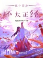 這個(gè)西游不太正經(jīng)