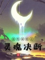 超電磁炮之靈魂決斷