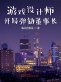 游戲設(shè)計(jì)師,，開(kāi)局彈劾董事長(zhǎng)