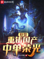 聯盟：重鑄國產中單榮光！