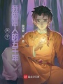 關于我存在的五千年