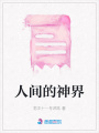 人間的神界