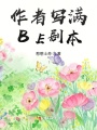 作者寫滿BE劇本