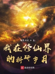 我在修仙界的科研歲月