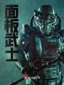 面板武士
