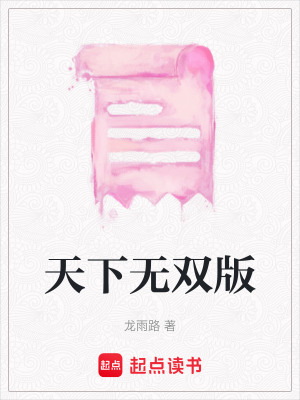 天下無雙版