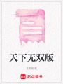 天下無雙版