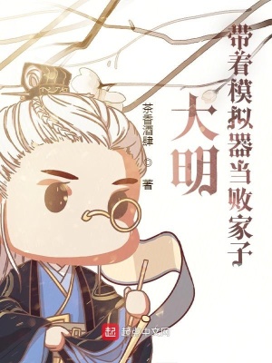 大明：帶著模擬器當敗家子