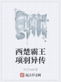 西楚霸王項羽異傳