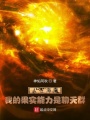 人在海賊，我的果實(shí)能力是聊天群
