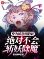 身為擬態怪的我絕對不會斬妖除魔