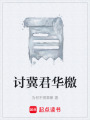討冀君華檄