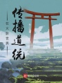 在火影世界傳播道統