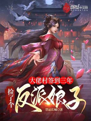 大佬村簽到三年，撿了個反派娘子