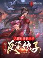 大佬村簽到三年，撿了個反派娘子
