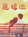 危樓邊