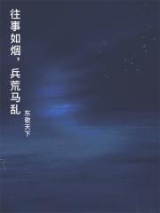 往事如煙，兵荒馬亂