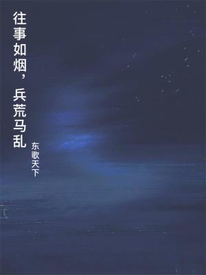 往事如煙，兵荒馬亂