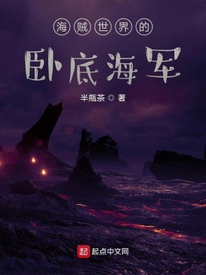 海賊世界的臥底海軍