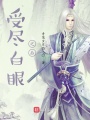 系統(tǒng)：受白眼會變強(qiáng)，我：不要