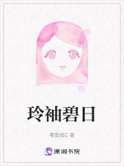 玲袖碧日