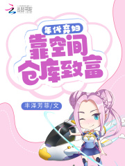 年代棄婦：靠空間倉(cāng)庫(kù)致富