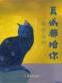 我笨拙的真誠都給你