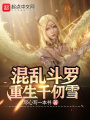 逆轉斗羅：重生千仞雪