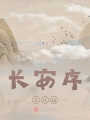 長安序之江山