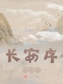 長(zhǎng)安序之江山