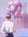 什么！你為了追星當上頂流！