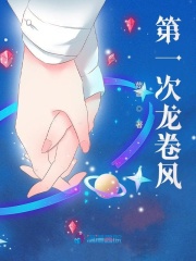 第一次龍卷風