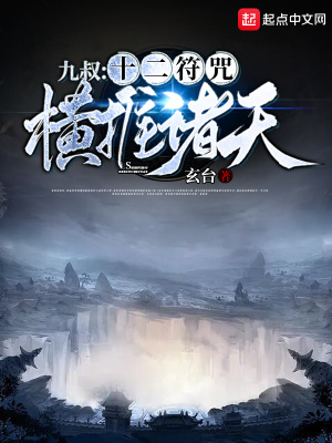 九叔：十二符咒橫推諸天