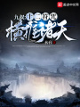 九叔：十二符咒橫推諸天