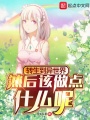 轉生到異世界，然后該做點(diǎn)什么呢