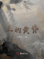 王的黃昏