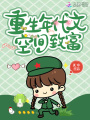 重生年代文空間致富